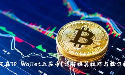 如何在TP Wallet上买币？详解换算技巧与操作指南