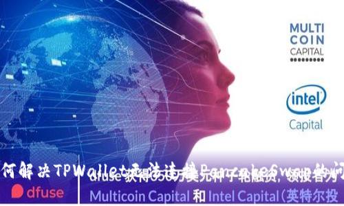 如何解决TPWallet无法连接PancakeSwap的问题