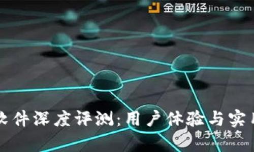 比特派软件深度评测：用户体验与实用性分析