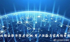 比特派软件深度评测：用户体验与实用性分析