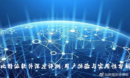 比特派软件深度评测:用户体验与实用性分析
