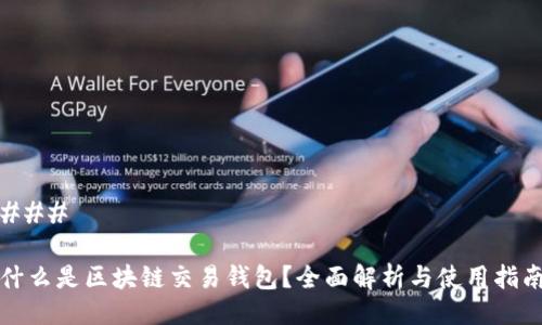 ### 

什么是区块链交易钱包？全面解析与使用指南