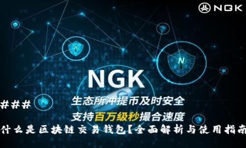 ### 

什么是区块链交易钱包？全面解析与使用指南