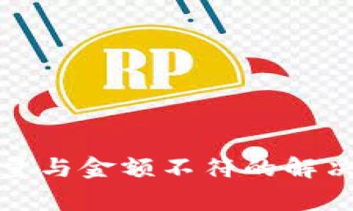 tpwallet到账数量与金额不符的解决方案和常见问答