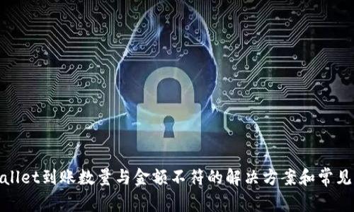 tpwallet到账数量与金额不符的解决方案和常见问答