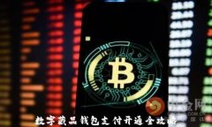 数字藏品钱包支付开通全攻略