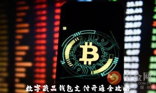 数字藏品钱包支付开通全攻略