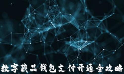 
数字藏品钱包支付开通全攻略