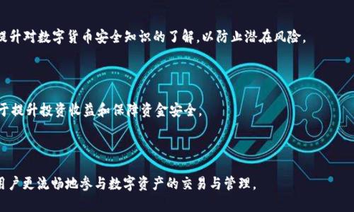   手机抹茶提币到TPWallet的详细流程解析 / 

 guanjianci 抹茶, TPWallet, 提币流程, 数字资产 /guanjianci 

## 内容主体大纲

1. **引言**
   - 数字货币的流行
   - 抹茶与TPWallet的简介
   - 提币流程的重要性

2. **抹茶平台基本介绍**
   - 抹茶的定位与功能
   - 抹茶的币种支持情况
   - 用户注册与安全设置

3. **TPWallet基本介绍**
   - 什么是TPWallet
   - TPWallet的优势
   - TPWallet支持的币种

4. **提币准备**
   - 确保账户安全
   - 准备好提币地址
   - 了解手续费和时间安排

5. **提币流程详解**
   - 登录抹茶账户
   - 进入资产管理页面
   - 选择提币币种
   - 输入提币金额与地址
   - 验证操作

6. **提币后的确认**
   - 随时查看提币状态
   - TPWallet的到账情况
   - 注意事项提醒

7. **常见问题解答**
   - 提币失败的可能原因
   - 提币是否需要手续费
   - 提币时间一般多久
   - 如何更改提币地址
   - 如果倾向遗漏提币
   - 安全提币的最佳实践
   - 提币到账后如何管理资产

---

## 引言

随着数字货币的飞速发展，越来越多的投资者和普通用户开始关注并参与到这场区块链经济的浪潮中。其中，抹茶作为一个知名的数字资产交易平台，吸引了百万用户。与此同时，TPWallet等数字钱包的兴起，为用户提供了安全、便捷的资产管理服务。然而，许多用户在进行数字资产提币时仍然有许多疑惑。

本文旨在为广大用户详细解析“手机抹茶提币到TPWallet”的流程，帮助用户更好地理解操作步骤，确保安全顺利地完成提币。同时，我们也会回答一些用户常见的问题，提供实用的建议与指导。

## 抹茶平台基本介绍

### 抹茶的定位与功能

抹茶是一家国际化的数字货币交易平台，致力于为全球用户提供简单、安全和高效的交易服务。它支持多种数字资产的交易，包括比特币、以太坊等主流币种，以及许多新兴项目的代币。除了交易，抹茶还提供了质押、借贷等金融服务，让用户在数字资产的投资中获取更多的收益。

### 抹茶的币种支持情况

在抹茶平台，用户可以进行数十种数字货币的交易，涵盖了主流币及较小众的新兴币种。这为用户提供了多样化的投资选择。每种数字货币都经过严格审核，确保其安全性与合法性。

### 用户注册与安全设置

在抹茶平台注册非常简单，用户只需提供电子邮件地址、设置密码即可开始使用。为了保护用户资产的安全，建议用户开启双重认证功能，可以有效降低账户被盗的风险。此外，用户在操作时要注意保持个人信息安全。

## TPWallet基本介绍

### 什么是TPWallet

TPWallet是一款功能强大且易于使用的数字资产钱包，它不仅支持多种主流和小众币种，还提供安全的存储和便捷的交易功能。用户可通过TPWallet安全地管理其数字资产，随时随地进行转账与交易。

### TPWallet的优势

TPWallet以其优越的安全性、用户友好的界面和快速的交易速度而受到用户的欢迎。它采用多重签名和冷存储等技术，确保用户资产的安全。同时，TPWallet还提供了多语言的支持，方便全球用户使用。

### TPWallet支持的币种

TPWallet支持的币种种类繁多，用户可以在钱包中方便地管理和查看自己的多种数字资产。这使得用户在进行跨平台操作时，能够快速便捷地进行资产的转移和管理。

## 提币准备

### 确保账户安全

在进行提币操作之前，用户需要确保自己的抹茶账户安全。这包括定期更改密码、开启双重认证等措施。同时，用户在公网上操作时尽量使用安全的网络环境，避免与陌生网络连接。

### 准备好提币地址

提币地址是一个独特的字符串，用于接收数字资产。在进行提币之前，用户需要在TPWallet中生成并复制好接收地址。建议在提币时仔细核对提币地址，以防资产丢失。

### 了解手续费和时间安排

不同币种的提币手续费及到账时间可能会有所不同，用户在操作前需要了解相关信息。在抹茶平台上，提币时会显示相关的信息，用户可以根据自己的需求进行选择。

## 提币流程详解

### 登录抹茶账户

第一步是通过手机登录抹茶账户。确保输入的账户信息正确，同时开启双重认证进行安全验证。在确保账户正常后，进入资产管理页面。

### 进入资产管理页面

在抹茶的主页面，用户可以找到“资产”或“钱包”的选项，点击进入资产管理页面。此页面将显示用户持有的所有数字资产及其实时价格，方便用户进行管理。

### 选择提币币种

在资产管理页面，用户可以选择自己想要提币的币种。系统会显示该币种的当前行情及提币的相关规则。在选择币种后，点击“提币”按钮开始后续操作。

### 输入提币金额与地址

在提币操作页面，用户需要输入提币金额以及已经准备好的TPWallet接收地址。特别注意，不同币种的最小提币金额及手续费信息，确保输入信息准确无误。

### 验证操作

最后一步是进行操作验证，系统通常会要求用户输入手机短信验证码或邮箱验证码，以确认提币请求的真实性。完成所有验证后，点击“确认”进行提币操作。

## 提币后的确认

### 随时查看提币状态

提币请求提交后，用户可以在抹茶资产管理页面中查看当前的提币状态。通常情况下，系统会有提示，告知提币是否成功或者在处理之中。

### TPWallet的到账情况

一般来说，提币到TPWallet的时间取决于区块链网络的拥堵情况。用户可以在TPWallet中查看到账记录，确保资产安全到达目的地。

### 注意事项提醒

用户在提币后要定期检查TPWallet的余额，确认资金是否到账。同时，保留好相关交易记录，以备后续查询或需要时使用。

## 常见问题解答

### 提币失败的可能原因

许多用户在提币时可能遇到失败的情况，常见的原因包括输入的提币地址格式错误、提币金额低于最低要求、账户安全设置问题等。用户在处理这些问题时，需认真核对每一步操作，必要时联系客服寻求帮助。

### 提币是否需要手续费

每次提币操作都会产生相应的手续费，费率在抹茶平台上通常是固定的，用户在提币前需要留意系统提示。手续费的收取是为了维持区块链网络的运作，用户应合理安排提币计划，以减少费用支出。

### 提币时间一般多久

提币的到账时间受多种因素影响，包括提币的币种、区块链网络的拥堵情况等。一般情况下，提币到账会在数分钟至数小时内完成，用户可通过抹茶及TPWallet查询实时状态。

### 如何更改提币地址

如果用户需要更改提币地址，通常需在TPWallet中进行相应的设置。改动后，务必在抹茶中再次核对输入的提币地址，以避免资产误入他人账户。

### 如果倾向遗漏提币

如果用户忘记提币或遗漏了提币，可以通过交易记录查看之前的交易情况。此外，抹茶平台提供了客服支持，用户可通过官方渠道获取相关帮助。

### 安全提币的最佳实践

为了确保提币的安全性，用户在操作时务必遵循多重验证、定期检查交易记录、选择有信誉的平台等最佳实践。同时，应时常提升对数字货币安全知识的了解，以防止潜在风险。

### 提币到账后如何管理资产

提币到账后，用户可在TPWallet中对资产进行进一步的管理，譬如设置资金的安全性、参与投资等操作。合理配置资产，有助于提升投资收益和保障资金安全。

---

以上是“手机抹茶提币到TPWallet流程”的详细内容框架及背景，为进一步使用与操作提供了全面的指导。希望能帮助广大用户更流畅地参与数字资产的交易与管理。