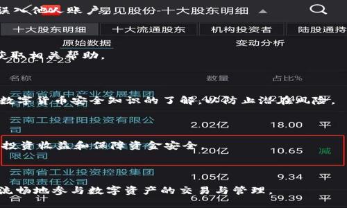   手机抹茶提币到TPWallet的详细流程解析 / 

 guanjianci 抹茶, TPWallet, 提币流程, 数字资产 /guanjianci 

## 内容主体大纲

1. **引言**
   - 数字货币的流行
   - 抹茶与TPWallet的简介
   - 提币流程的重要性

2. **抹茶平台基本介绍**
   - 抹茶的定位与功能
   - 抹茶的币种支持情况
   - 用户注册与安全设置

3. **TPWallet基本介绍**
   - 什么是TPWallet
   - TPWallet的优势
   - TPWallet支持的币种

4. **提币准备**
   - 确保账户安全
   - 准备好提币地址
   - 了解手续费和时间安排

5. **提币流程详解**
   - 登录抹茶账户
   - 进入资产管理页面
   - 选择提币币种
   - 输入提币金额与地址
   - 验证操作

6. **提币后的确认**
   - 随时查看提币状态
   - TPWallet的到账情况
   - 注意事项提醒

7. **常见问题解答**
   - 提币失败的可能原因
   - 提币是否需要手续费
   - 提币时间一般多久
   - 如何更改提币地址
   - 如果倾向遗漏提币
   - 安全提币的最佳实践
   - 提币到账后如何管理资产

---

## 引言

随着数字货币的飞速发展，越来越多的投资者和普通用户开始关注并参与到这场区块链经济的浪潮中。其中，抹茶作为一个知名的数字资产交易平台，吸引了百万用户。与此同时，TPWallet等数字钱包的兴起，为用户提供了安全、便捷的资产管理服务。然而，许多用户在进行数字资产提币时仍然有许多疑惑。

本文旨在为广大用户详细解析“手机抹茶提币到TPWallet”的流程，帮助用户更好地理解操作步骤，确保安全顺利地完成提币。同时，我们也会回答一些用户常见的问题，提供实用的建议与指导。

## 抹茶平台基本介绍

### 抹茶的定位与功能

抹茶是一家国际化的数字货币交易平台，致力于为全球用户提供简单、安全和高效的交易服务。它支持多种数字资产的交易，包括比特币、以太坊等主流币种，以及许多新兴项目的代币。除了交易，抹茶还提供了质押、借贷等金融服务，让用户在数字资产的投资中获取更多的收益。

### 抹茶的币种支持情况

在抹茶平台，用户可以进行数十种数字货币的交易，涵盖了主流币及较小众的新兴币种。这为用户提供了多样化的投资选择。每种数字货币都经过严格审核，确保其安全性与合法性。

### 用户注册与安全设置

在抹茶平台注册非常简单，用户只需提供电子邮件地址、设置密码即可开始使用。为了保护用户资产的安全，建议用户开启双重认证功能，可以有效降低账户被盗的风险。此外，用户在操作时要注意保持个人信息安全。

## TPWallet基本介绍

### 什么是TPWallet

TPWallet是一款功能强大且易于使用的数字资产钱包，它不仅支持多种主流和小众币种，还提供安全的存储和便捷的交易功能。用户可通过TPWallet安全地管理其数字资产，随时随地进行转账与交易。

### TPWallet的优势

TPWallet以其优越的安全性、用户友好的界面和快速的交易速度而受到用户的欢迎。它采用多重签名和冷存储等技术，确保用户资产的安全。同时，TPWallet还提供了多语言的支持，方便全球用户使用。

### TPWallet支持的币种

TPWallet支持的币种种类繁多，用户可以在钱包中方便地管理和查看自己的多种数字资产。这使得用户在进行跨平台操作时，能够快速便捷地进行资产的转移和管理。

## 提币准备

### 确保账户安全

在进行提币操作之前，用户需要确保自己的抹茶账户安全。这包括定期更改密码、开启双重认证等措施。同时，用户在公网上操作时尽量使用安全的网络环境，避免与陌生网络连接。

### 准备好提币地址

提币地址是一个独特的字符串，用于接收数字资产。在进行提币之前，用户需要在TPWallet中生成并复制好接收地址。建议在提币时仔细核对提币地址，以防资产丢失。

### 了解手续费和时间安排

不同币种的提币手续费及到账时间可能会有所不同，用户在操作前需要了解相关信息。在抹茶平台上，提币时会显示相关的信息，用户可以根据自己的需求进行选择。

## 提币流程详解

### 登录抹茶账户

第一步是通过手机登录抹茶账户。确保输入的账户信息正确，同时开启双重认证进行安全验证。在确保账户正常后，进入资产管理页面。

### 进入资产管理页面

在抹茶的主页面，用户可以找到“资产”或“钱包”的选项，点击进入资产管理页面。此页面将显示用户持有的所有数字资产及其实时价格，方便用户进行管理。

### 选择提币币种

在资产管理页面，用户可以选择自己想要提币的币种。系统会显示该币种的当前行情及提币的相关规则。在选择币种后，点击“提币”按钮开始后续操作。

### 输入提币金额与地址

在提币操作页面，用户需要输入提币金额以及已经准备好的TPWallet接收地址。特别注意，不同币种的最小提币金额及手续费信息，确保输入信息准确无误。

### 验证操作

最后一步是进行操作验证，系统通常会要求用户输入手机短信验证码或邮箱验证码，以确认提币请求的真实性。完成所有验证后，点击“确认”进行提币操作。

## 提币后的确认

### 随时查看提币状态

提币请求提交后，用户可以在抹茶资产管理页面中查看当前的提币状态。通常情况下，系统会有提示，告知提币是否成功或者在处理之中。

### TPWallet的到账情况

一般来说，提币到TPWallet的时间取决于区块链网络的拥堵情况。用户可以在TPWallet中查看到账记录，确保资产安全到达目的地。

### 注意事项提醒

用户在提币后要定期检查TPWallet的余额，确认资金是否到账。同时，保留好相关交易记录，以备后续查询或需要时使用。

## 常见问题解答

### 提币失败的可能原因

许多用户在提币时可能遇到失败的情况，常见的原因包括输入的提币地址格式错误、提币金额低于最低要求、账户安全设置问题等。用户在处理这些问题时，需认真核对每一步操作，必要时联系客服寻求帮助。

### 提币是否需要手续费

每次提币操作都会产生相应的手续费，费率在抹茶平台上通常是固定的，用户在提币前需要留意系统提示。手续费的收取是为了维持区块链网络的运作，用户应合理安排提币计划，以减少费用支出。

### 提币时间一般多久

提币的到账时间受多种因素影响，包括提币的币种、区块链网络的拥堵情况等。一般情况下，提币到账会在数分钟至数小时内完成，用户可通过抹茶及TPWallet查询实时状态。

### 如何更改提币地址

如果用户需要更改提币地址，通常需在TPWallet中进行相应的设置。改动后，务必在抹茶中再次核对输入的提币地址，以避免资产误入他人账户。

### 如果倾向遗漏提币

如果用户忘记提币或遗漏了提币，可以通过交易记录查看之前的交易情况。此外，抹茶平台提供了客服支持，用户可通过官方渠道获取相关帮助。

### 安全提币的最佳实践

为了确保提币的安全性，用户在操作时务必遵循多重验证、定期检查交易记录、选择有信誉的平台等最佳实践。同时，应时常提升对数字货币安全知识的了解，以防止潜在风险。

### 提币到账后如何管理资产

提币到账后，用户可在TPWallet中对资产进行进一步的管理，譬如设置资金的安全性、参与投资等操作。合理配置资产，有助于提升投资收益和保障资金安全。

---

以上是“手机抹茶提币到TPWallet流程”的详细内容框架及背景，为进一步使用与操作提供了全面的指导。希望能帮助广大用户更流畅地参与数字资产的交易与管理。