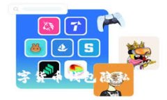 如何保护数字货币钱包隐私：安全使用指南