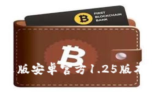  tpwallet中文版安卓官方1.25版本详细使用指南