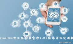  tpwallet中文版安卓官方1.25版本详细使用指南