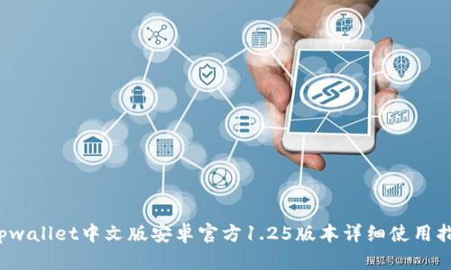  tpwallet中文版安卓官方1.25版本详细使用指南