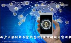 不同步区块链能创建钱包吗？深度解析与实用指