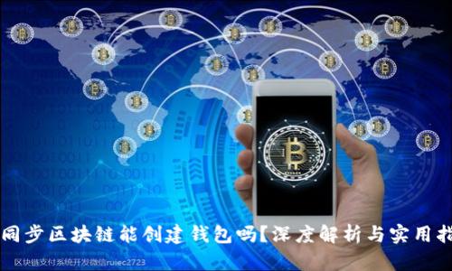 不同步区块链能创建钱包吗?深度解析与实用指南