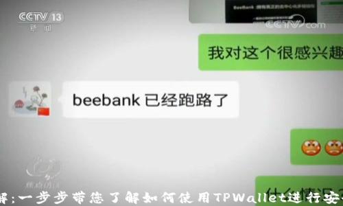 
TPWallet交易流程详解：一步步带您了解如何使用TPWallet进行安全便捷的数字货币交易