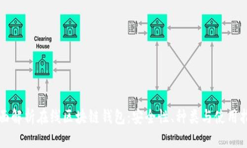 全面解析在线区块链钱包：安全性、种类与使用指南