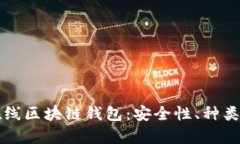 全面解析在线区块链钱包：安全性、种类与使用