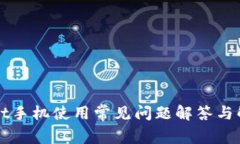 TPWallet手机使用常见问题解答与解决方法