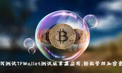 如何测试TPWallet测试版苹果应用，轻松管理加密资产