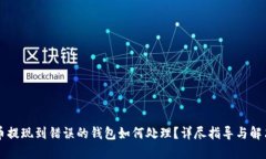 虚拟币提现到错误的钱包如何处理？详尽指导与