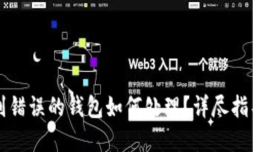 虚拟币提现到错误的钱包如何处理？详尽指导与解决方案