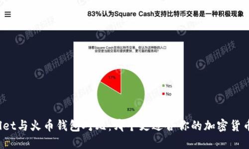 TPWallet与火币钱包对比：哪个更适合你的加密货币管理？