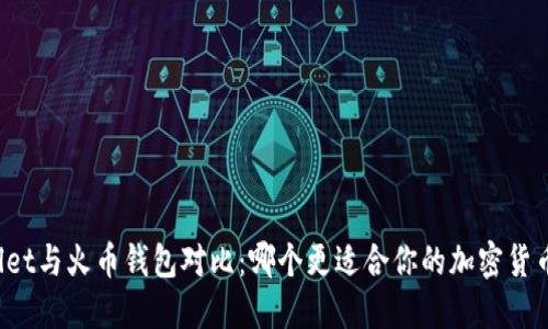 TPWallet与火币钱包对比：哪个更适合你的加密货币管理？
