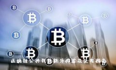 区块链公共钱包软件推荐及使用指南