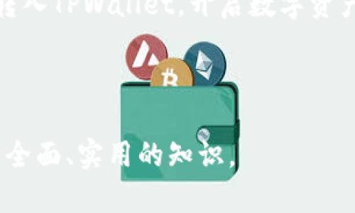 biao ti/biao ti以太坊转tpwallet：简单易懂的操作指南/biao ti  
以太坊, TPWallet, 加密货币, 数字钱包/guanjianci  

## 内容主体大纲

1. **引言**
   - 简要介绍以太坊和TPWallet
   - 提及加密货币的兴起

2. **什么是以太坊？**
   - 以太坊的基本概念
   - 以太坊的工作原理
   - 以太坊的应用场景

3. **什么是TPWallet？**
   - TPWallet的基本介绍
   - TPWallet的特色与优势
   - TPWallet支持的各种加密资产

4. **如何将以太坊转入TPWallet？**
   - 准备工作
   - 转账步骤详细说明
   - 交易费用与时间预估

5. **转入TPWallet后的管理**
   - 如何查看余额与交易历史
   - 如何进行其他交易
   - 提高安全性的建议

6. **常见问题与解决方案**
   - 转账中遇到的问题
   - TPWallet的使用技巧
   - 保障资产安全的措施

7. **结论**
   - 重申以太坊与TPWallet的重要性
   - 鼓励用户积极参与加密货币的使用

## 详细内容

### 引言

随着数字货币的普及，加密货币逐渐成为投资和交易的新选择。在众多的加密货币中，以太坊（Ethereum）因为其智能合约功能而脱颖而出。而TPWallet作为一种快速便捷的数字钱包，使用户能够更加轻松地管理和转移以太坊等加密资产。

### 什么是以太坊？

以太坊是一个开源的区块链平台，它允许开发者构建和发布去中心化的应用程序（dApps）。以太坊不仅仅是一种加密资产（以太币ETH），更是一个完整的生态系统，所有的交易和智能合约都在其区块链上记录。

该平台以智能合约为核心，这是一种以代码形式执行的协议，能够自动化、透明化并且安全地执行合约。在以太坊的生态中，智合同是无处不在的，推动着DeFi（去中心化金融）、NFT（非同质化代币）等多个领域的快速发展。

### 什么是TPWallet？

TPWallet是一款专为加密货币用户设计的数字钱包，支持多种主流加密资产，包括以太坊。该钱包以用户友好的界面和丰富的功能著称，使得即便是新手用户也能轻松上手。

TPWallet的特点包括但不限于多币种支持、高级安全机制、便捷的交易功能等。此外，TPWallet还提供了跨链资产的管理，使用户能够在不同的区块链间自由转移资产。

### 如何将以太坊转入TPWallet？

将以太坊转入TPWallet的过程其实非常简单。以下是一步一步的指南：

#### 准备工作

在开始转账之前，确保您已经在TPWallet中创建了账户，并获得您的以太坊地址。打开TPWallet，并找到您的以太坊地址，这个地址通常以“0x”开头。

#### 转账步骤详细说明

1. **从交易所或其他钱包发送以太坊：** 登录您存有以太坊的账户（如交易所账户或其他钱包），选择“发送”或“转账”选项。如果您在交易所操作，请选择“提币”功能。

2. **输入TPWallet地址：** 在转账页面输入您在TPWallet中获取的以太坊地址，确保地址无误，以避免资产损失。

3. **设置转账数量：** 输入您希望转移的以太坊数量。请注意交易所可能会收取一定的手续费。

4. **确认并提交：** 在确保以上信息无误后，确认转账并提交。

5. **等待确认：** 以太坊交易通常需要几分钟到十几分钟不等完成确认，您可以通过区块链浏览器查询交易状态。

#### 交易费用与时间预估

以太坊转账的交易费用（Gas费）是根据网络拥堵情况而变化的。通常情况下，转账完成时间不会超过30分钟。如果网络繁忙，可能会需要更长时间。

### 转入TPWallet后的管理

转入TPWallet后，用户需要了解如何管理和利用自己的资产，以充分发挥TPWallet的优势。

#### 如何查看余额与交易历史

在TPWallet中，用户可以轻松查看自己的资产余额与交易历史。打开APP后，在主页上即可看到当前资产的总览，包括以太坊的余额。

用户还可以点击“交易记录”查看所有历史交易记录，包括转账、接收以及交易的详细时间、金额等信息。

#### 如何进行其他交易

TPWallet允许用户不仅可以存取以太坊，还能进行多种交易。用户可以方便地在TPWallet内部进行加密资产的交换，甚至参与DeFi等金融活动。

#### 提高安全性的建议

为了确保资产安全，用户应采取必要的措施，如设置复杂的密码、定期更新钱包软件、启用双重认证等。这些措施将大大降低资产被盗的风险。

### 常见问题与解决方案

在使用TPWallet进行以太坊转账时，用户可能会遇到一些常见问题。以下是一些解决方案：

#### 转账中遇到的问题

1. **转账未到账：** 如果转账后很长时间没有到账，首先检查您的以太坊地址是否正确，接着确认交易是否已在区块链上显示。

2. **手续费太高：** 有时由于网络拥堵，Gas费会飙升。用户可以选择在网络较为闲置的时段进行转账。

3. **交易被卡住：** 如果交易处于“待处理”状态，可以尝试通过加速交易或提高Gas费的方式解决。

#### TPWallet的使用技巧

为了更好地使用TPWallet，以下是一些小技巧：

1. **定期备份钱包：** 定期备份助记词或私钥，确保您的钱包信息安全。

2. **多种资产管理：** 在TPWallet中，可以将多种资产合并管理，提高资金的流动性和可用性。

#### 保障资产安全的措施

为保障数字资产安全，用户可以采取以下措施：

1. **选择知名钱包：** 选择知名度较高、口碑好的钱包，确保其安全技术足够先进。

2. **保持软件更新：** 确保TPWallet始终更新到最新版本，以防范安全漏洞。

### 结论

总之，以太坊和TPWallet为加密货币的使用带来了极大的便利。通过简单的操作，用户即可将以太坊顺利转入TPWallet，开启数字资产管理的新篇章。

我们希望以上内容能帮助到广大用户，让大家在参与加密货币市场时更加顺利和安全。  

关于每个问题的详细介绍会在接下来的后续内容中展开。每个问题将深入探讨相关主题，为用户提供更为全面、实用的知识。