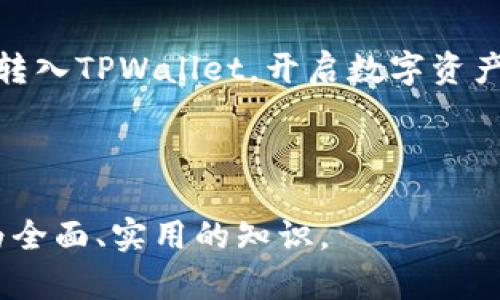 biao ti/biao ti以太坊转tpwallet：简单易懂的操作指南/biao ti  
以太坊, TPWallet, 加密货币, 数字钱包/guanjianci  

## 内容主体大纲

1. **引言**
   - 简要介绍以太坊和TPWallet
   - 提及加密货币的兴起

2. **什么是以太坊？**
   - 以太坊的基本概念
   - 以太坊的工作原理
   - 以太坊的应用场景

3. **什么是TPWallet？**
   - TPWallet的基本介绍
   - TPWallet的特色与优势
   - TPWallet支持的各种加密资产

4. **如何将以太坊转入TPWallet？**
   - 准备工作
   - 转账步骤详细说明
   - 交易费用与时间预估

5. **转入TPWallet后的管理**
   - 如何查看余额与交易历史
   - 如何进行其他交易
   - 提高安全性的建议

6. **常见问题与解决方案**
   - 转账中遇到的问题
   - TPWallet的使用技巧
   - 保障资产安全的措施

7. **结论**
   - 重申以太坊与TPWallet的重要性
   - 鼓励用户积极参与加密货币的使用

## 详细内容

### 引言

随着数字货币的普及，加密货币逐渐成为投资和交易的新选择。在众多的加密货币中，以太坊（Ethereum）因为其智能合约功能而脱颖而出。而TPWallet作为一种快速便捷的数字钱包，使用户能够更加轻松地管理和转移以太坊等加密资产。

### 什么是以太坊？

以太坊是一个开源的区块链平台，它允许开发者构建和发布去中心化的应用程序（dApps）。以太坊不仅仅是一种加密资产（以太币ETH），更是一个完整的生态系统，所有的交易和智能合约都在其区块链上记录。

该平台以智能合约为核心，这是一种以代码形式执行的协议，能够自动化、透明化并且安全地执行合约。在以太坊的生态中，智合同是无处不在的，推动着DeFi（去中心化金融）、NFT（非同质化代币）等多个领域的快速发展。

### 什么是TPWallet？

TPWallet是一款专为加密货币用户设计的数字钱包，支持多种主流加密资产，包括以太坊。该钱包以用户友好的界面和丰富的功能著称，使得即便是新手用户也能轻松上手。

TPWallet的特点包括但不限于多币种支持、高级安全机制、便捷的交易功能等。此外，TPWallet还提供了跨链资产的管理，使用户能够在不同的区块链间自由转移资产。

### 如何将以太坊转入TPWallet？

将以太坊转入TPWallet的过程其实非常简单。以下是一步一步的指南：

#### 准备工作

在开始转账之前，确保您已经在TPWallet中创建了账户，并获得您的以太坊地址。打开TPWallet，并找到您的以太坊地址，这个地址通常以“0x”开头。

#### 转账步骤详细说明

1. **从交易所或其他钱包发送以太坊：** 登录您存有以太坊的账户（如交易所账户或其他钱包），选择“发送”或“转账”选项。如果您在交易所操作，请选择“提币”功能。

2. **输入TPWallet地址：** 在转账页面输入您在TPWallet中获取的以太坊地址，确保地址无误，以避免资产损失。

3. **设置转账数量：** 输入您希望转移的以太坊数量。请注意交易所可能会收取一定的手续费。

4. **确认并提交：** 在确保以上信息无误后，确认转账并提交。

5. **等待确认：** 以太坊交易通常需要几分钟到十几分钟不等完成确认，您可以通过区块链浏览器查询交易状态。

#### 交易费用与时间预估

以太坊转账的交易费用（Gas费）是根据网络拥堵情况而变化的。通常情况下，转账完成时间不会超过30分钟。如果网络繁忙，可能会需要更长时间。

### 转入TPWallet后的管理

转入TPWallet后，用户需要了解如何管理和利用自己的资产，以充分发挥TPWallet的优势。

#### 如何查看余额与交易历史

在TPWallet中，用户可以轻松查看自己的资产余额与交易历史。打开APP后，在主页上即可看到当前资产的总览，包括以太坊的余额。

用户还可以点击“交易记录”查看所有历史交易记录，包括转账、接收以及交易的详细时间、金额等信息。

#### 如何进行其他交易

TPWallet允许用户不仅可以存取以太坊，还能进行多种交易。用户可以方便地在TPWallet内部进行加密资产的交换，甚至参与DeFi等金融活动。

#### 提高安全性的建议

为了确保资产安全，用户应采取必要的措施，如设置复杂的密码、定期更新钱包软件、启用双重认证等。这些措施将大大降低资产被盗的风险。

### 常见问题与解决方案

在使用TPWallet进行以太坊转账时，用户可能会遇到一些常见问题。以下是一些解决方案：

#### 转账中遇到的问题

1. **转账未到账：** 如果转账后很长时间没有到账，首先检查您的以太坊地址是否正确，接着确认交易是否已在区块链上显示。

2. **手续费太高：** 有时由于网络拥堵，Gas费会飙升。用户可以选择在网络较为闲置的时段进行转账。

3. **交易被卡住：** 如果交易处于“待处理”状态，可以尝试通过加速交易或提高Gas费的方式解决。

#### TPWallet的使用技巧

为了更好地使用TPWallet，以下是一些小技巧：

1. **定期备份钱包：** 定期备份助记词或私钥，确保您的钱包信息安全。

2. **多种资产管理：** 在TPWallet中，可以将多种资产合并管理，提高资金的流动性和可用性。

#### 保障资产安全的措施

为保障数字资产安全，用户可以采取以下措施：

1. **选择知名钱包：** 选择知名度较高、口碑好的钱包，确保其安全技术足够先进。

2. **保持软件更新：** 确保TPWallet始终更新到最新版本，以防范安全漏洞。

### 结论

总之，以太坊和TPWallet为加密货币的使用带来了极大的便利。通过简单的操作，用户即可将以太坊顺利转入TPWallet，开启数字资产管理的新篇章。

我们希望以上内容能帮助到广大用户，让大家在参与加密货币市场时更加顺利和安全。  

关于每个问题的详细介绍会在接下来的后续内容中展开。每个问题将深入探讨相关主题，为用户提供更为全面、实用的知识。