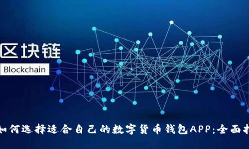 : 如何选择适合自己的数字货币钱包APP：全面指南
