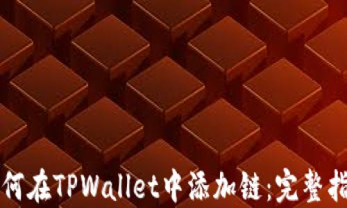 
如何在TPWallet中添加链：完整指南