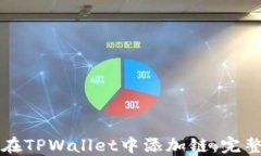 如何在TPWallet中添加链：完整指南
