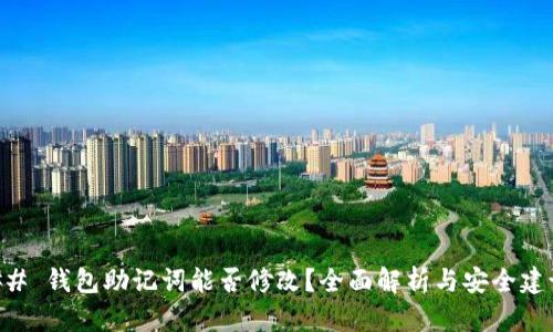 ## 钱包助记词能否修改？全面解析与安全建议