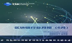 ## 钱包助记词能否修改？全面解析与安全建议