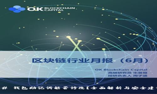 ## 钱包助记词能否修改？全面解析与安全建议