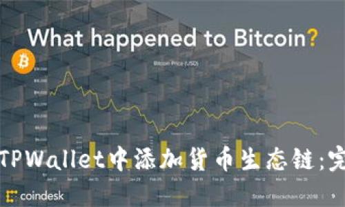 如何在TPWallet中添加货币生态链：完整指南