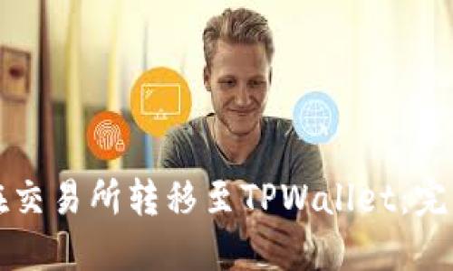 如何在交易所转移至TPWallet：完整指南