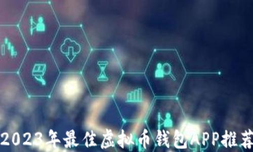 
2023年最佳虚拟币钱包APP推荐