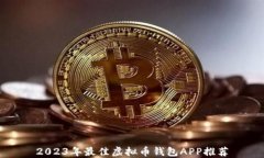 2023年最佳虚拟币钱包APP推荐