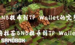 抹茶BNB提币到TP Wallet的完整指南如何将抹茶BNB提