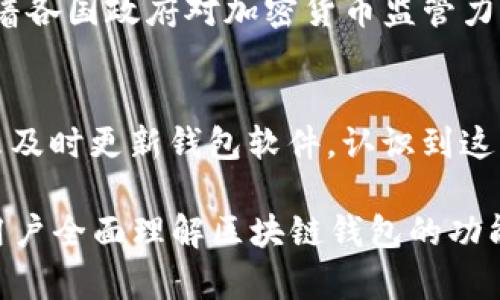 区块链钱包全面解析：功能、类型与使用指南

区块链钱包, 加密货币, 数字资产, 钱包安全/guanjianci

## 内容主体大纲

1. 区块链钱包概述
   - 什么是区块链钱包
   - 区块链钱包的起源
   - 区块链钱包的重要性

2. 区块链钱包的功能
   - 存储数字资产
   - 发送和接收加密货币
   - 查看交易历史
   - 安全性与隐私保护

3. 区块链钱包的类型
   - 热钱包与冷钱包
   - 软件钱包
   - 硬件钱包
   - 纸钱包

4. 如何选择一个合适的区块链钱包
   - 安全性考虑
   - 用户友好性
   - 兼容性与支持的币种
   - 社区支持与更新频率

5. 如何使用区块链钱包
   - 创建钱包的步骤
   - 充值与提现
   - 如何发送与接收交易
   - 备份与恢复钱包

6. 区块链钱包的安全性
   - 常见安全风险
   - 如何提高钱包的安全性
   - 了解社会工程学攻击
   - 数字资产的保险选项

7. 区块链钱包的未来发展趋势
   - DeFi与钱包的结合
   - 政府监管与钱包影响
   - 新兴技术对钱包发展的影响

## 问题及详细介绍

### 问题1：区块链钱包的基本功能是什么？
区块链钱包的基本功能主要有存储、发送和接收加密货币。它的核心任务是安全地保存用户的私钥，这些私钥用于访问和管理用户的数字资产。同时，大多数钱包还允许用户查看交易历史，帮助他们跟踪资产变化。

### 问题2：有什么类型的区块链钱包可供选择？
区块链钱包可分为多种类型，包括热钱包（在线钱包）和冷钱包（离线钱包）。热钱包易于使用，适合频繁交易，而冷钱包则提供更高的安全性，适合长期持有资产。此外，还有软件钱包和硬件钱包等类型，每种类型都有其优劣。

### 问题3：如何选择一个合适的区块链钱包？
选择区块链钱包时，用户应考虑安全性、用户友好性、支持的币种以及开发团队的社区支持等因素。安全性是首要考虑，因为钱包存储着用户的资产，同时便捷性和多功能性也影响着用户体验。

### 问题4：在创建区块链钱包时需要注意什么？
创建钱包的过程通常涉及下载应用程序或访问网站，并生成一个私钥和助记词。用户必须确保这些敏感信息的安全，避免泄露，并进行适当的备份，以防钱包丢失或损坏。

### 问题5：区块链钱包的安全性如何保障？
区块链钱包安全性的问题时常与网络攻击和用户的操作失误有关。用户可以通过使用强密码、启用双重身份验证、定期备份私人密钥等方式来提高钱包的安全性。同时，了解社会工程学攻击也非常重要，以防止通过钓鱼等手段被骗取资金。

### 问题6：区块链钱包在未来的发展趋势是什么？
展望未来，区块链钱包将与去中心化金融（DeFi）等新兴技术相结合，增强其功能性与用户体验。同时，随着各国政府对加密货币监管力度的加大，钱包的合规性和用户隐私之间的平衡也将成为重要课题。

### 问题7：用户在使用区块链钱包时常见的误区有哪些？
一些用户在使用区块链钱包时可能会遇到误区，例如认为所有钱包都一样，忽略了安全防护措施，或者未及时更新钱包软件。认识到这些误区并积极学习相关知识，可以帮助用户更安全有效地管理他们的数字资产。

总字数不少于3600字的详细内容将围绕上述大纲和问题进行深入探讨，提供实用的建议与指南，帮助用户全面理解区块链钱包的功能与使用方式。
