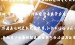 区块链钱包全面解析：功能、类型与使用指南区