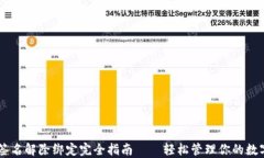 多重签名解除绑定完全指南——轻松管理你的数