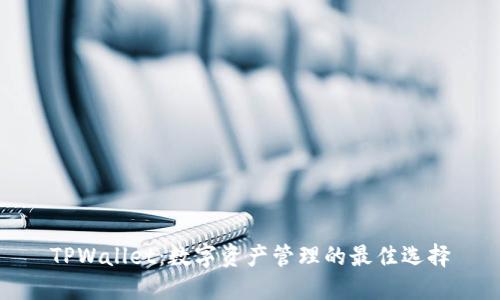 TPWallet：数字资产管理的最佳选择