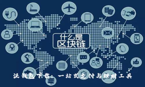 沃钱包下载: 一站式支付与理财工具