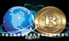 如何查看数字货币钱包中的余额与交易记录