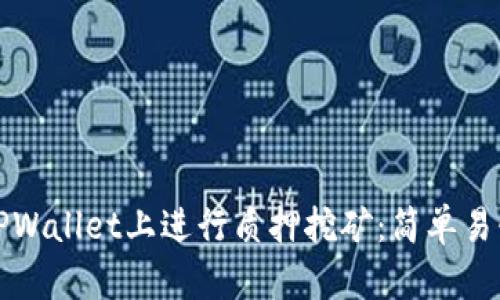 如何在TPWallet上进行质押挖矿：简单易懂的指南